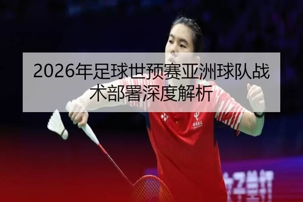 2026年足球世预赛亚洲球队战术部署深度解析 | HTH SPORTS
