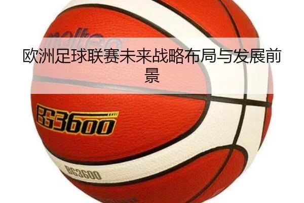 欧洲足球联赛未来战略布局与发展前景（HTH SPORTS）