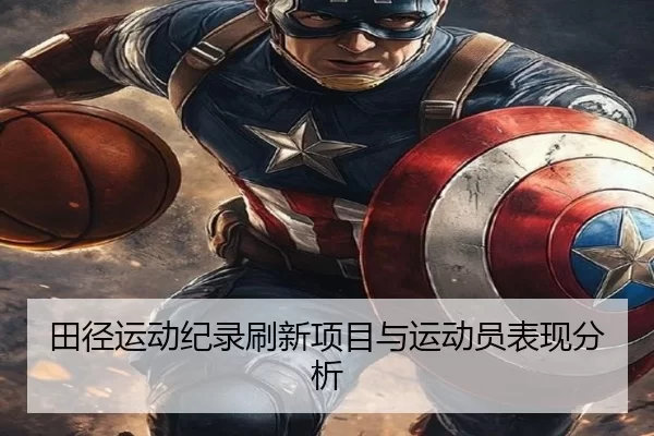 田径运动纪录刷新项目与运动员表现分析 | HTH SPORTS