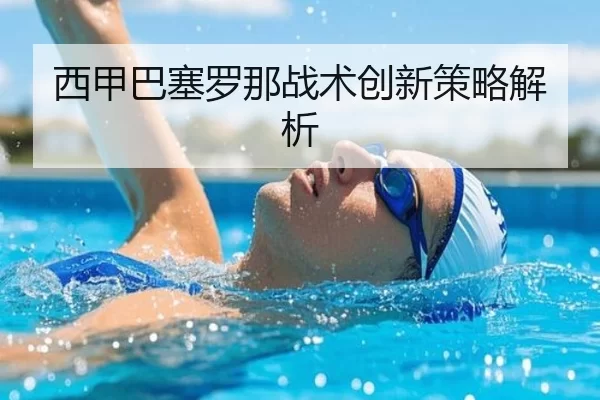 西甲巴塞罗那战术创新策略解析（HTH SPORTS）