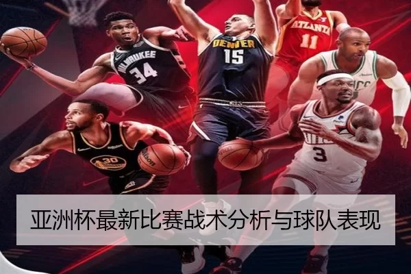 亚洲杯最新比赛战术分析与球队表现（HTH SPORTS）