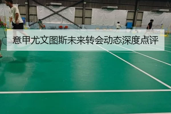 意甲尤文图斯未来转会动态深度点评（HTH SPORTS）