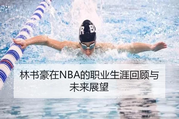 林书豪在NBA的职业生涯回顾与未来展望（HTH SPORTS）