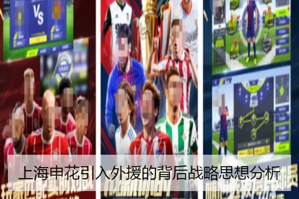 上海申花引入外援的背后战略思想分析（HTH SPORTS）